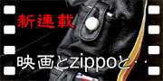 映画とzippoと