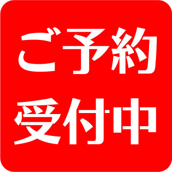 予約注文