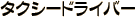 タクシードライバー