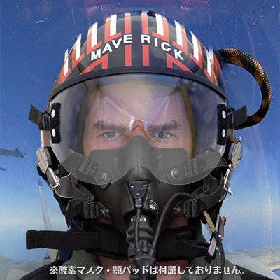 トップガン・ヘルメット