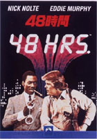 48時間